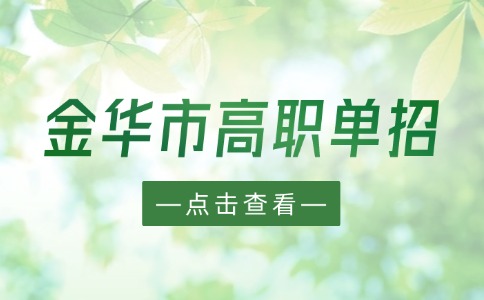 2024年金华市高职单招录取工作时间安排