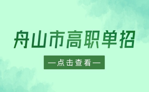 2024年舟山市高职单招录取工作时间安排