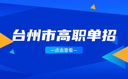 2024年台州市高职单招录取工作时间安排