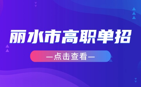 2024年丽水市高职单招录取工作时间安排